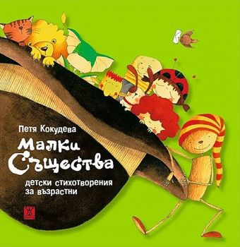 Малки същества - Детски стихотворения за възрастни (Второ издание) - Онлайн книжарница Сиела | Ciela.com