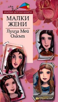 Малки жени - Труд - онлайн книжарница Сиела | Ciela.com