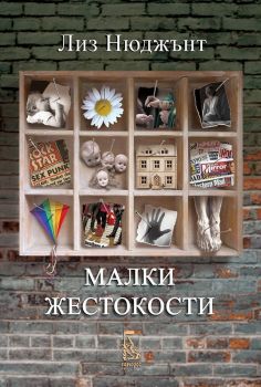 Малки жестокости - Лиз Нюджънт - Еднорог - 9789543652600 - Онлайн книжарница Ciela | Ciela.com