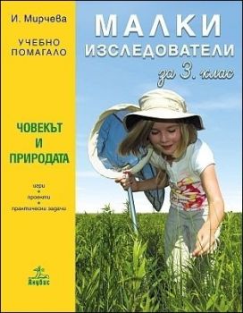 Малки изследователи. Учебно помагало по човекът и природата за 3. клас