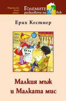 Малкия мъж и Малката мис - Емас - Онлайн книжарница Сиела | Ciela.com