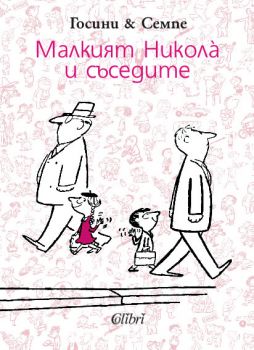 Малкият Никола и съседите