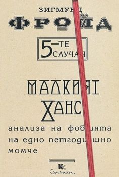 Малкият Ханс - Анализа на фобията на едно петгодишно момче - Онлайн книжарница Сиела | Ciela.com