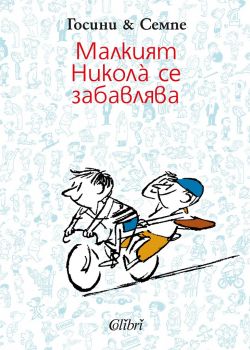 Малкият Никола се забавлява - Госини и Семпе - Колибри - 9786191503278 - Онлайн книжарница Сиела | Ciela.com
