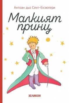 Малкият принц - Малък формат - твърда корица - Онлайн книжарница Сиела | Ciela.com