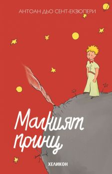 Малкият принц - луксозно червено издание - Онлайн книжарница Сиела | Ciela.com