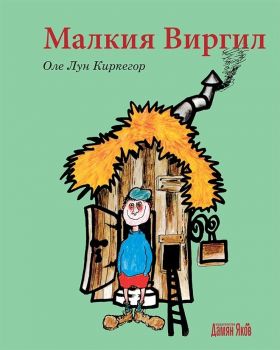 Малкия Виргил - Оле Лун Киркегор - Дамян Яков - онлайн книжарница Сиела | Ciela.com