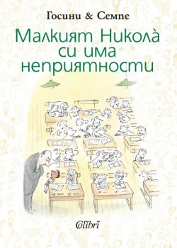 Малкият Никола си има неприятности - Колибри - онлайн книжарница Сиела | Ciela.com 