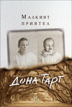 Малкият приятел - Дона Тарт - Еднорог - 9789543651726 - Онлайн книжарница Ciela | Ciela.com