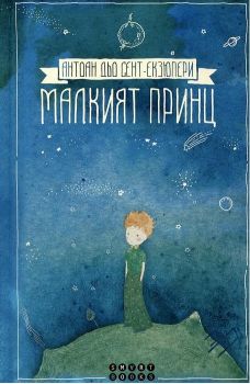 Малкият принц - Smart books - 9786197120257 - онлайн книжарница Сиела - Ciela.com