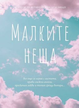 Малките неща - 52 карти за истински важните неща - 9789546411679 - Пергамент Прес - Онлайн книжарница Ciela | ciela.com