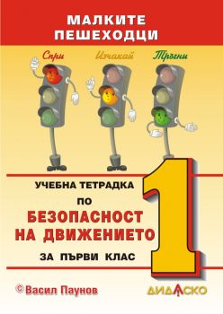 Учебна тетрадка по безопасност на движението по пътищата за 1. клас - Малките пешеходци - 2021 - Дидаско - Онлайн книжарница Ciela | Ciela.com