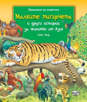 Малките тигърчета и други истории за животни от Азия - Онлайн книжарница Сиела | Ciela.com