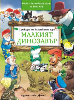 Приказки от вълшебната гора. Елфите от Тони Улф