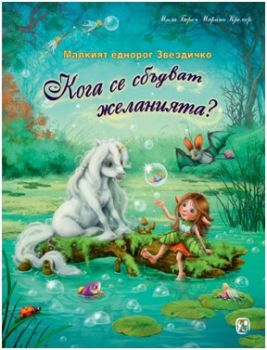 Малкият еднорог Звездичко - Кога се сбъдват желанията? - Мила Берг - Златното пате - онлайн книжарница Сиела - Ciela.com