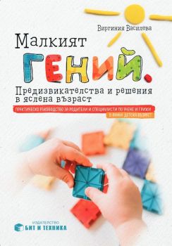 Малкият гений - Предизвикателства и решения в яслена възраст
