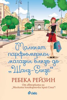 Малкият парфюмериен магазин близо до "Шанз-Елизе” - Ребека Рейзин - Сиела - 9789542829041 - Онлайн книжарница Сиела | Ciela.com