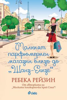 Малкият парфюмериен магазин близо до Шанз-Елизе е-книга - Ребека Рейзин - Сиела - 9789542829034 - Онлайн книжарница Сиела | Ciela.com