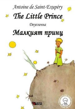 Малкият принц - The Little Prince - Двуезично издание - Веси - 9789549640823 - Онлайн книжарница Ciela | Ciela.com