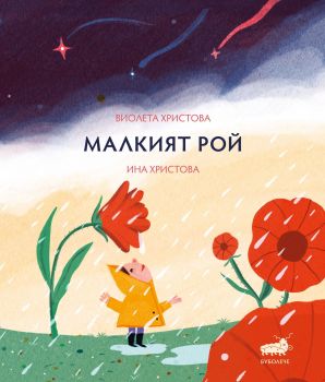 Малкият Рой - Онлайн книжарница Сиела | Ciela.com