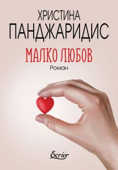 Малко любов - Христина Панджаридис - Ecrier - 9786197507485 - Онлайн книжарница Ciela | Ciela.com