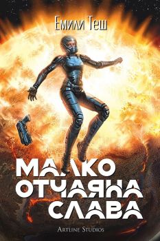 Малко отчаяна слава - Емили Теш - Артлайн 
- 9786191936847 - Онлайн книжарница Ciela | ciela.com