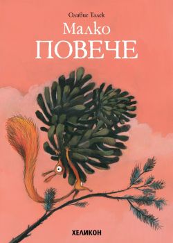 Борчето Борко - Оливие Талек - Хеликон - 9786192511395 - Онлайн книжарница Ciela | ciela.com