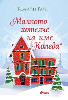 Малкото хотелче на име „Коледа”  – Колийн Райт - Сиела - 9789542830764 - Онлайн книжарница Сиела | Ciela.com