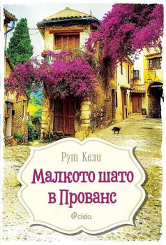 Малкото шато в Прованс е-книга - Рут Кели - Сиела - 9789542832300 - Онлайн книжарница Ciela | Ciela.com