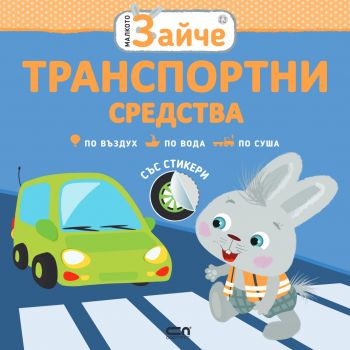 Малкото зайче - Транспортни средства - Онлайн книжарница Сиела | Ciela.com