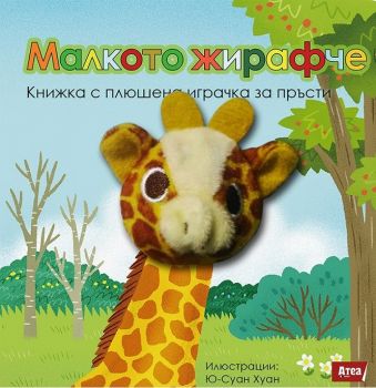 Малкото жирафче - Книжка с пъзели с плюшена играчка за пръсти - Атеа Букс - онлайн книжарница Сиела - Ciela.com