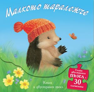 Малкото таралежче - Книга и двустранен пъзел