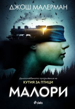 Малори - Онлайн книжарница Сиела | Ciela.com