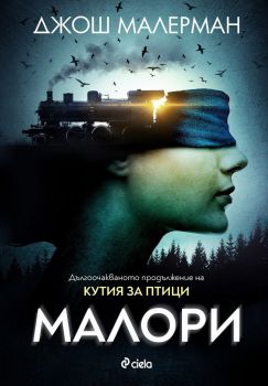 Е-книга Малори - Джош Малерман - Сиела - 9789542832669 - Онлайн книжарница Ciela | Ciela.com