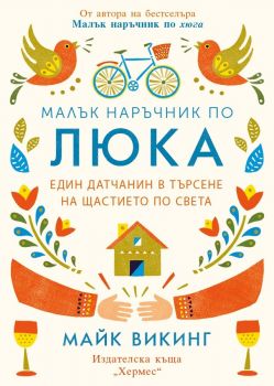 Малък наръчник по люка - Майк Викинг - Хермес - 9789542618034 - онлайн книжарница Сиела | Ciela.com 