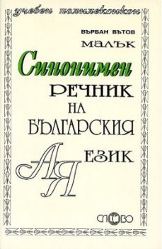 Синонимен речник на българския език - 9789544395919 - Слово - онлайн книжарница Сиела - Ciela.com