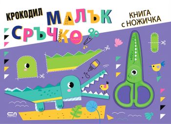 Малък сръчко - Крокодил