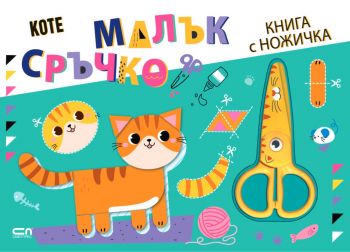 Малък сръчко - Коте