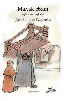 Малък Свят - избрани разкази - Студио Беров - 9786199169049 - Джованино Гуарески - Онлайн книжарница Ciela | ciela.com