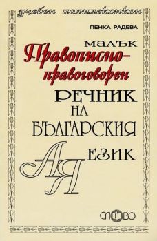 Малък правописно-правоговорен речник на българския език А-Я - 9789544399276 - онлайн книжарница Сиела - Ciela.com