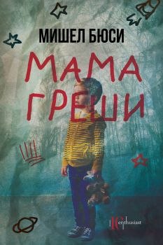 Мама греши - Онлайн книжарница Сиела | Ciela.com