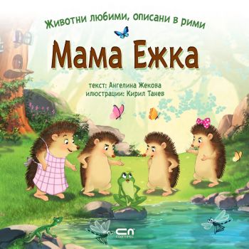 Животни любими, описани в рими - Мама Ежка - Онлайн книжарница Сиела | Ciela.com