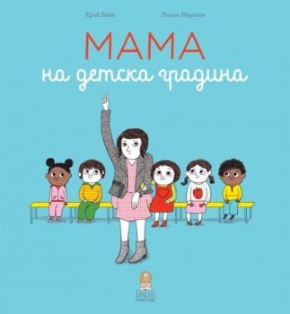Мама на детска градина - Ерик Вейе - Дакелче - онлайн книжарница Сиела | Ciela.com