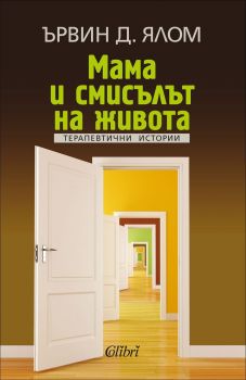 Мама и смисълът на живота