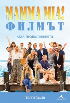 Mamma Mia - Филмът - АББА - Продължението + DVD - Георги Тошев - Книгомания - онлайн книжарница Сиела | Ciela.com