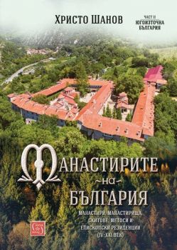 Манастирите на България (IV-XXI век) - Част II - Югоизточна България - Христо Шанов - 9786190115229 - Изток - Запад - Онлайн книжарница Ciela | ciela.com
