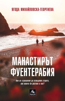 Манастирът Фуентерабия - Онлайн книжарница Сиела | Ciela.com