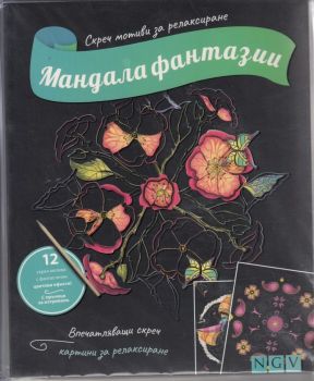 Мандала фантазии - скреч мотиви за релаксиране - Онлайн книжарница Сиела | Ciela.com