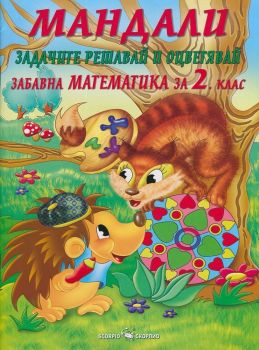Мандали - Задачите решавай и оцветявай - Забавна математика за 2. клас - 9789547926165 - Скорпио - Онлайн книжарница Ciela | ciela.com
