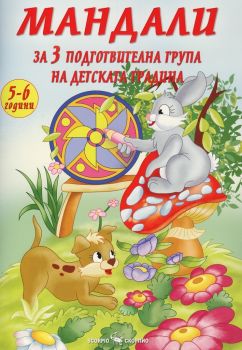 Мандали за III подготвителна група на детската градина - Скорпио - онлайн книжарница Сиела | Ciela.com 